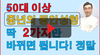50대 이상 중년의 동안성형! 딱 2가지만 바뀌면 됩니다.